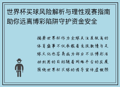 世界杯买球风险解析与理性观赛指南助你远离博彩陷阱守护资金安全 世界杯买球风险解析与理性观赛指南助你远离博彩陷阱守护资金安全