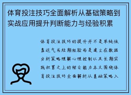 体育投注技巧全面解析从基础策略到实战应用提升判断能力与经验积累 体育投注技巧全面解析从基础策略到实战应用提升判断能力与经验积累