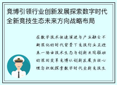 竞博引领行业创新发展探索数字时代全新竞技生态未来方向战略布局 竞博引领行业创新发展探索数字时代全新竞技生态未来方向战略布局
