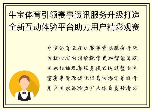 牛宝体育引领赛事资讯服务升级打造全新互动体验平台助力用户精彩观赛 牛宝体育引领赛事资讯服务升级打造全新互动体验平台助力用户精彩观赛