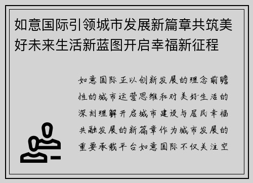 如意国际引领城市发展新篇章共筑美好未来生活新蓝图开启幸福新征程 如意国际引领城市发展新篇章共筑美好未来生活新蓝图开启幸福新征程