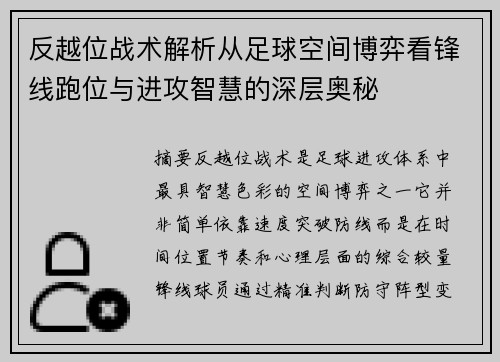 反越位战术解析从足球空间博弈看锋线跑位与进攻智慧的深层奥秘 反越位战术解析从足球空间博弈看锋线跑位与进攻智慧的深层奥秘