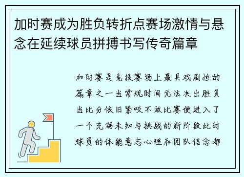 加时赛成为胜负转折点赛场激情与悬念在延续球员拼搏书写传奇篇章 加时赛成为胜负转折点赛场激情与悬念在延续球员拼搏书写传奇篇章