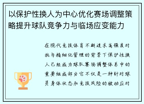 以保护性换人为中心优化赛场调整策略提升球队竞争力与临场应变能力 以保护性换人为中心优化赛场调整策略提升球队竞争力与临场应变能力