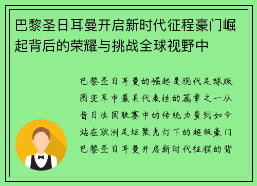 巴黎圣日耳曼开启新时代征程豪门崛起背后的荣耀与挑战全球视野中 巴黎圣日耳曼开启新时代征程豪门崛起背后的荣耀与挑战全球视野中