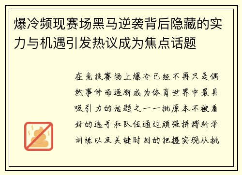 爆冷频现赛场黑马逆袭背后隐藏的实力与机遇引发热议成为焦点话题 爆冷频现赛场黑马逆袭背后隐藏的实力与机遇引发热议成为焦点话题
