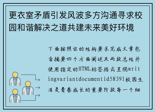 更衣室矛盾引发风波多方沟通寻求校园和谐解决之道共建未来美好环境 更衣室矛盾引发风波多方沟通寻求校园和谐解决之道共建未来美好环境