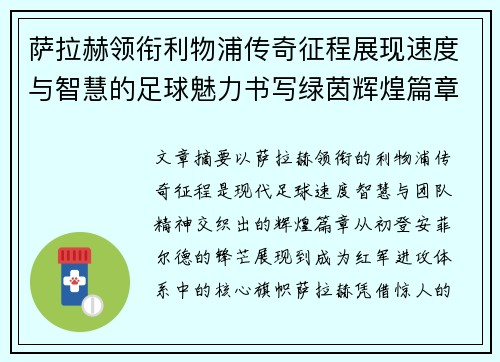 萨拉赫领衔利物浦传奇征程展现速度与智慧的足球魅力书写绿茵辉煌篇章 萨拉赫领衔利物浦传奇征程展现速度与智慧的足球魅力书写绿茵辉煌篇章
