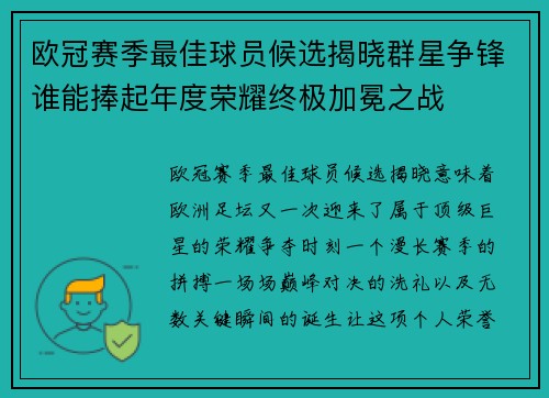 欧冠赛季最佳球员候选揭晓群星争锋谁能捧起年度荣耀终极加冕之战 欧冠赛季最佳球员候选揭晓群星争锋谁能捧起年度荣耀终极加冕之战