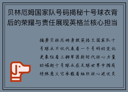 贝林厄姆国家队号码揭秘十号球衣背后的荣耀与责任展现英格兰核心担当 贝林厄姆国家队号码揭秘十号球衣背后的荣耀与责任展现英格兰核心担当