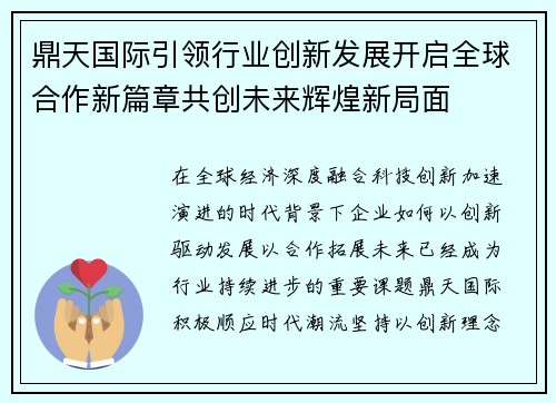 鼎天国际引领行业创新发展开启全球合作新篇章共创未来辉煌新局面 鼎天国际引领行业创新发展开启全球合作新篇章共创未来辉煌新局面